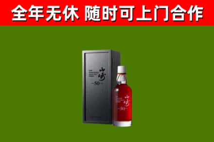 昌邑市烟酒回收50年山崎洋酒.jpg